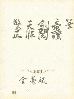 惊天剑帝笔趣阁正版阅读封面