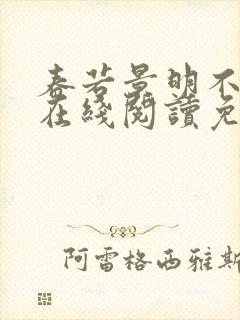 春若景明不相逢在线阅读免费