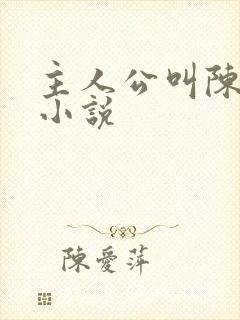 主人公叫陈楚的小说封面