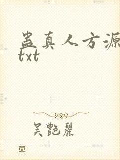 蛊真人方源全本txt