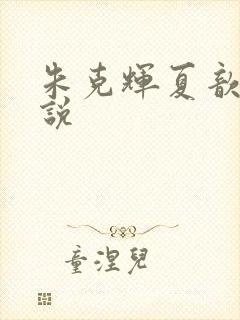 朱克辉夏歆瑶小说