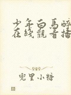 少年白马醉春风在线观看播放