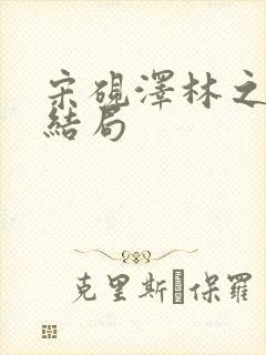 宋砚泽林之意大结局