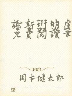 谢斯珩明虞小说免费阅读笔趣阁封面