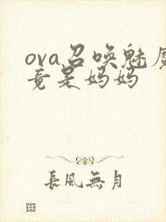 ova召唤魅魔竟是妈妈