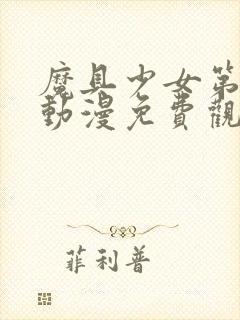 魔具少女第三季动漫免费观看封面