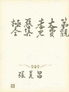 极恶老大第二季全集免费观看高清