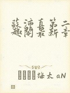 苏沛真第二部笔趣阁最新章节