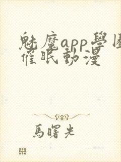 魅魔app学园催眠动漫