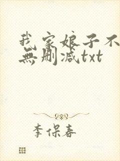 我家娘子不对劲无删减txt