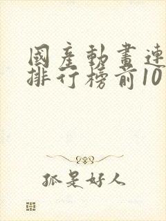 国产动画连续剧排行榜前10