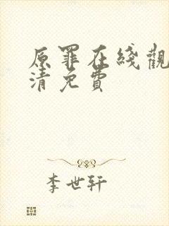 原罪在线观看高清免费封面