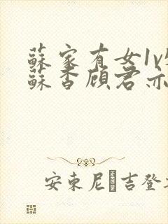 苏家有女1v5苏杳顾君亦免费阅读