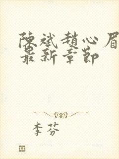 陈斌赵心眉小说最新章节