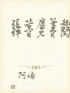 张若尘笔趣阁无弹窗免费阅读