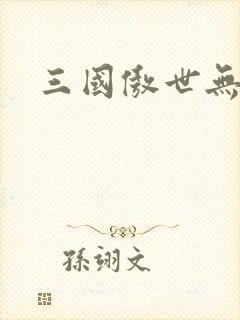 三国傲世无双
