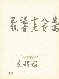 已满十八岁在线观看免费高清电视剧