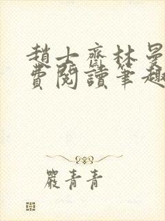 赵士斋林曼柔免费阅读笔趣阁