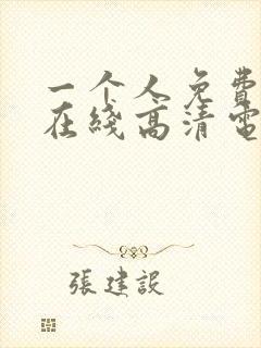 一个人免费观看在线高清电视剧动漫