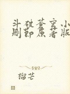 斗破苍穹小说无删节原著版笔趣阁