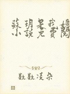 苏玥是我媳妇的小说免费阅读全文封面