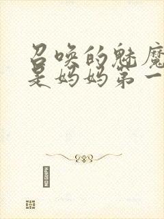 召唤的魅魔居然是妈妈第一季