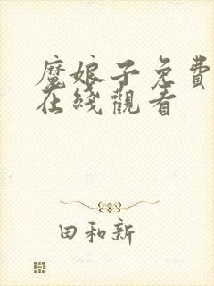 魔娘子免费高清在线观看封面