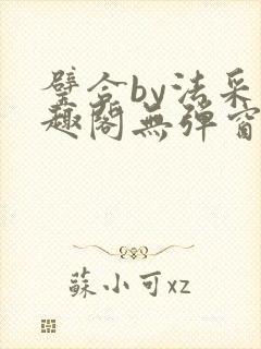 璧合by法采笔趣阁无弹窗