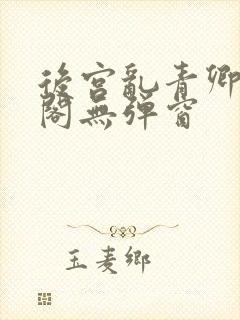 后宫乱青卿笔趣阁无弹窗