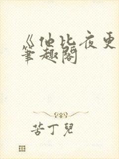 《他比夜更黑》笔趣阁