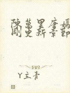 陈万里唐嫣然刚刚更新章节免费阅读