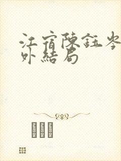 江宿陈钰岑越番外结局