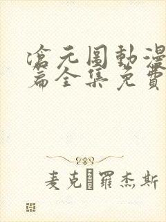 沧元图动漫番外篇全集免费观看高清封面