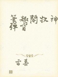 笔趣阁牧神记无弹窗