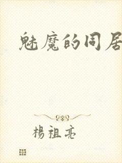 魅魔的同居日常