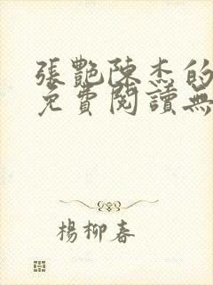 张艳陈杰的小说免费阅读无弹窗