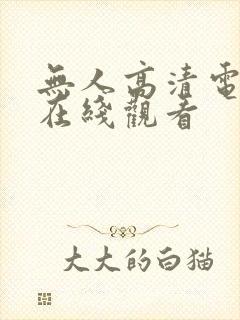 无人高清电视剧在线观看