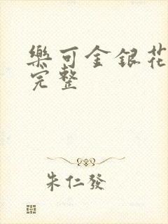 乐可金银花免费完整