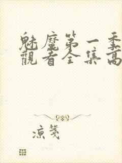 魅魔第一季免费观看全集高清