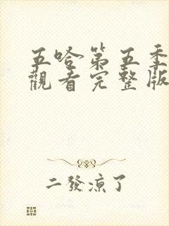 五哈第五季在线观看完整版免费播放