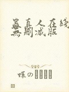 蛊真人在线阅读无删减版