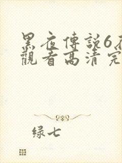 黑夜传说6在线观看高清完整版封面