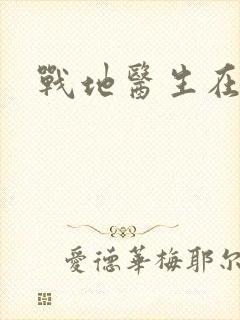 战地医生在都市