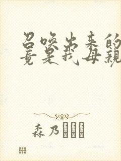 召唤出来的魅魔竟是我母亲