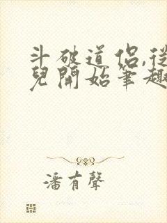 斗破道侣,从薰儿开始笔趣阁封面