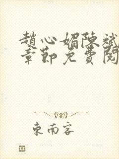 赵心媚陈斌最新章节免费阅读小说封面