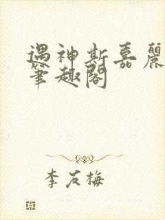 遇神斯嘉丽王野笔趣阁封面