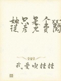 她只是个xx沈从彦免费阅读笔趣阁