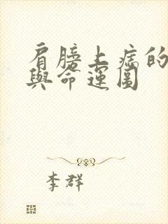 肩膀上痣的位置与命运图