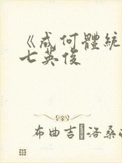 《成何体统》 七英俊